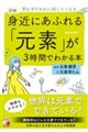 図解身近にあふれる「元素」が3時間でわかる本