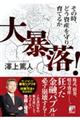 大暴落!その時、どう資産を守り、育てるか