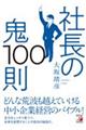 社長の鬼100則