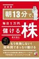 朝13分で、毎日1万円儲ける株