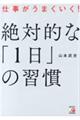 仕事がうまくいく!絶対的な「1日」の習慣