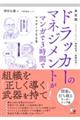 決定版ドラッカーのマネジメントがマンガで3時間でマスターできる本