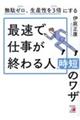 無駄ゼロ、生産性を3倍にする最速で仕事が終わる人の時短のワザ