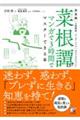 決定版菜根譚がマンガで3時間でマスターできる本