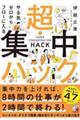やる気ゼロからフローに入る超・集中ハック