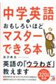 中学英語がおもしろいほどマスターできる本