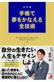 決定版 手帳で夢をかなえる全技術