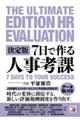 決定版 7日で作る人事考課
