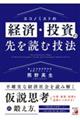 エコノミストの経済・投資の先を読む技法