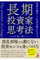 長期投資家の思考法 資産を増やし、社会を豊かにする