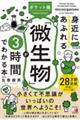 ポケット版 身近にあふれる「微生物」が3時間でわかる本