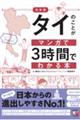 決定版タイのことがマンガで3時間でわかる本