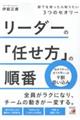 リーダーの「任せ方」の順番 部下を持ったら知りたい3つのセオリー