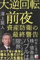大逆回転前夜 資産防衛の最終警告