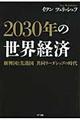 2030年の世界経済