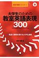 大学生のための教室英語表現300