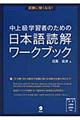 試験に強くなる!中上級学習者のための日本語読解ワークブック