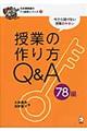 授業の作り方Q&A 78編