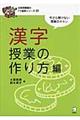 漢字授業の作り方編