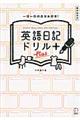 英語日記ドリルPlus