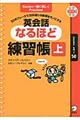 英会話なるほど練習帳 上(Lessons 1〜50)