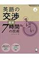 英語の交渉直前7時間の技術