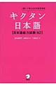 キクタン日本語〈日本語能力試験N2〉