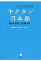 キクタン日本語〈日本語能力試験N3〉
