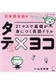 21マスで基礎が身につく英語ドリルタテ×ヨコ 日常英会話編
