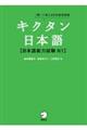 キクタン日本語【日本語能力試験N1】