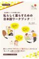 私らしく暮らすための日本語ワークブック