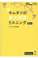新キムタツの東大英語リスニングBasic