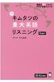 新キムタツの東大英語リスニングSuper