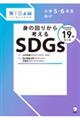 小学5・6年生向け身の回りから考えるSDGs
