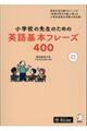 小学校の先生のための英語基本フレーズ400