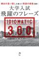 大学入試飛躍のフレーズ IDIOMATIC 300