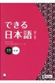 できる日本語 初級 本冊 第2版