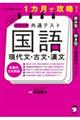 1カ月で攻略!大学入学共通テスト国語 現代文・古文・漢文