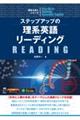 ステップアップの理系英語リーディング