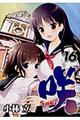 咲ーSakiー 16