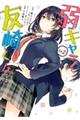弱キャラ友崎くんーCOMICー Lv.2