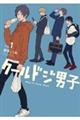 クールドジ男子 vol.1