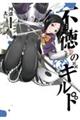 不徳のギルド 3