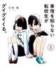事情を知らない転校生がグイグイくる。 5