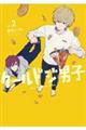 クールドジ男子 vol.2