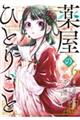 薬屋のひとりごと 6