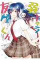 弱キャラ友崎くんーCOMICー Lv.3