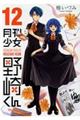 月刊少女野崎くん 12