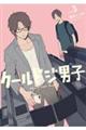 クールドジ男子 vol.3