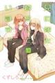 兄の嫁と暮らしています。 10